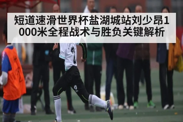 短道速滑世界杯盐湖城站刘少昂1000米全程战术与胜负关键解析