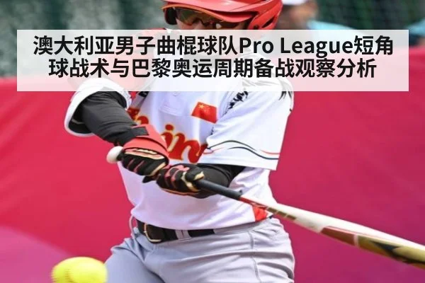 澳大利亚男子曲棍球队Pro League短角球战术与巴黎奥运周期备战观察分析